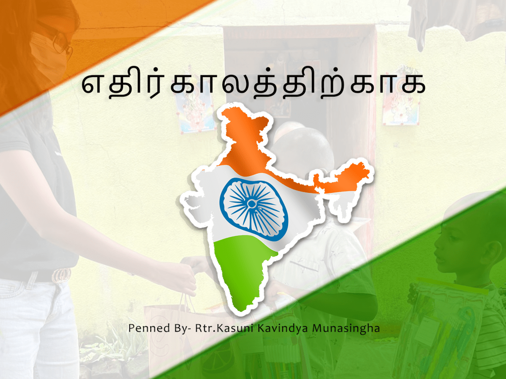 எதிர்காலத்திற்காக (Etirkalattirkaka)